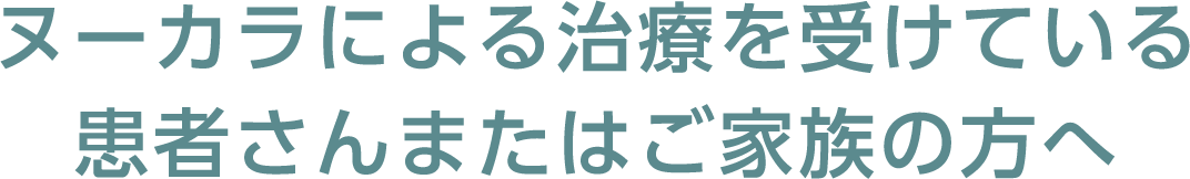 ヌーカラによる治療受けられる患者さんへ