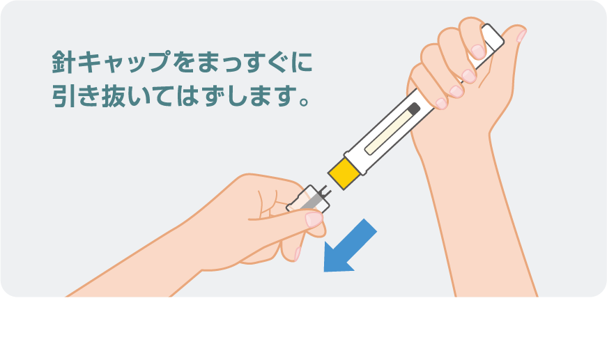 透明な針キャップをはずす図