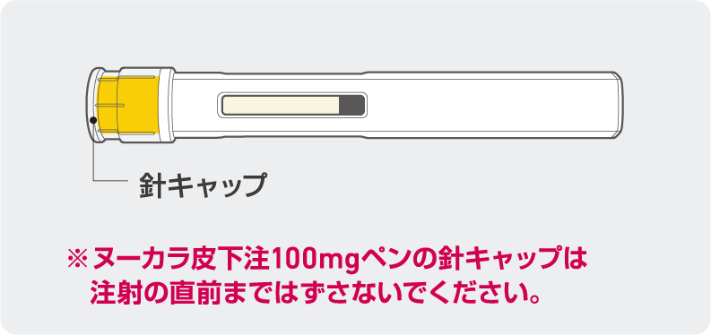 ヌーカラ皮下注100mgペン図